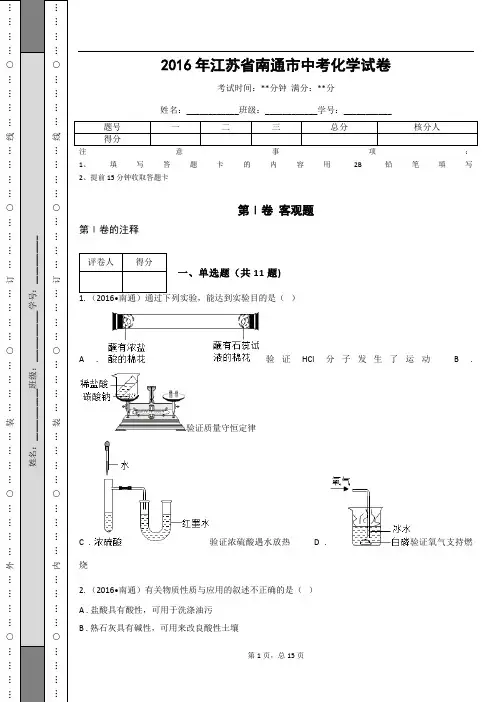 _2016年江苏省南通市中考化学试卷