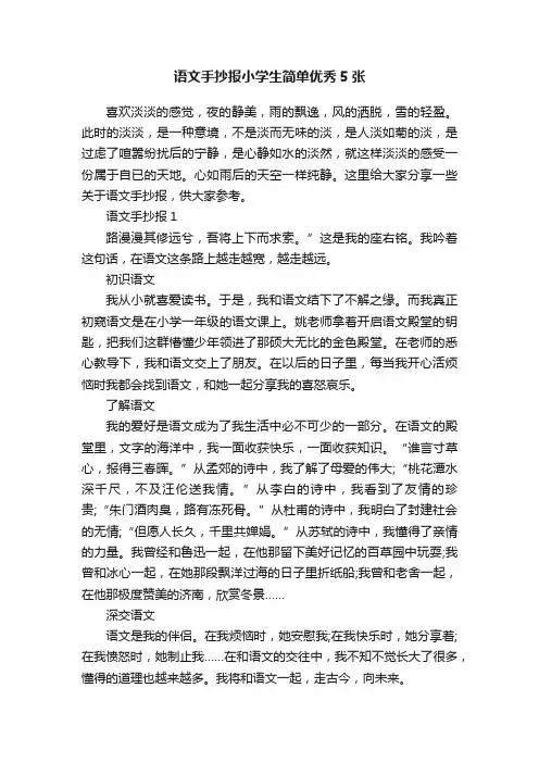 语文手抄报小学生简单优秀5张