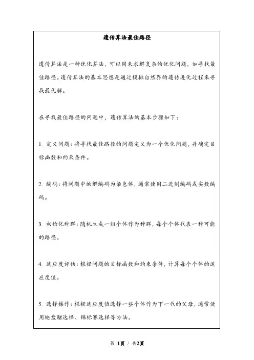 遗传算法最佳路径