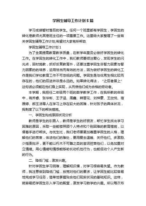 学困生辅导工作计划5篇