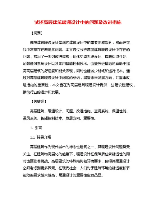 试述高层建筑暖通设计中的问题及改进措施