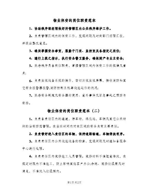 物业保安的岗位职责范本(三篇)