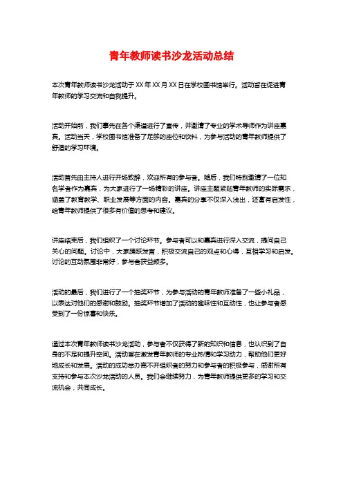 青年教师读书沙龙活动总结