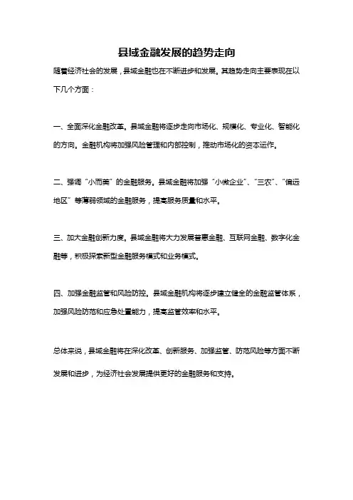县域金融发展的趋势走向