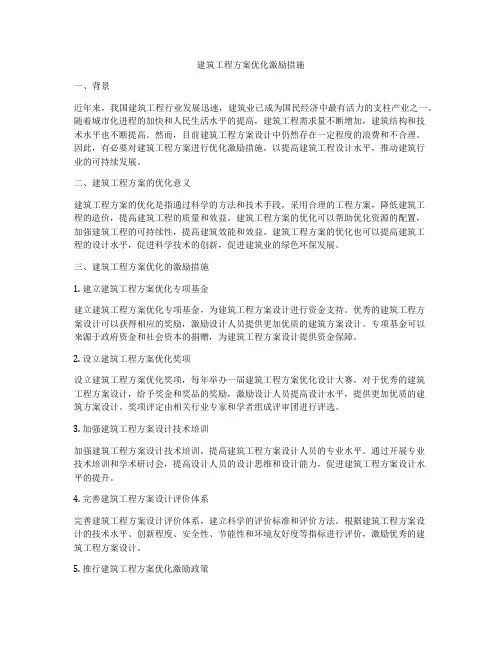 建筑工程方案优化激励措施