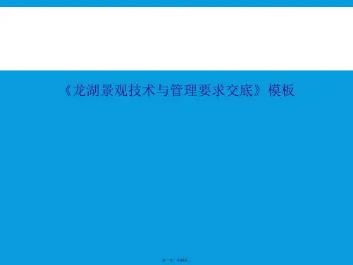 《龙湖景观技术与管理要求交底》模板