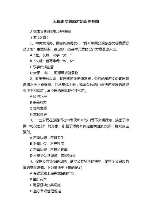 无锡市文明旅游知识竞赛题