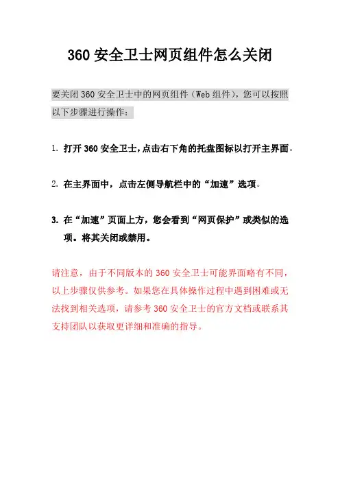 360安全卫士网页组件怎么关闭