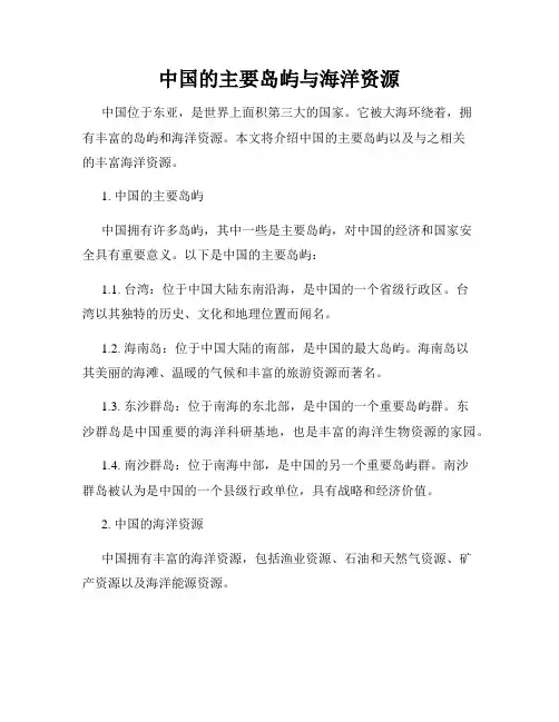 中国的主要岛屿与海洋资源