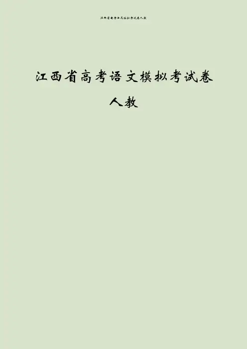 江西省高考语文模拟考试卷人教