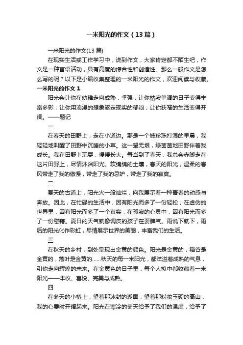一米阳光的作文（13篇）