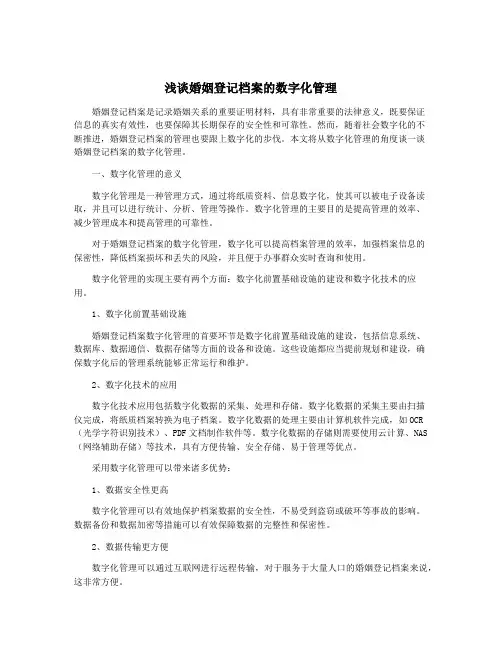 浅谈婚姻登记档案的数字化管理