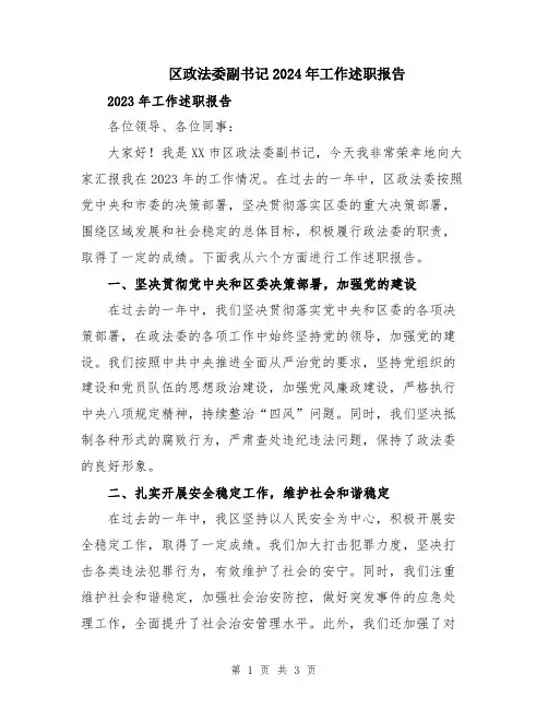 区政法委副书记2024年工作述职报告