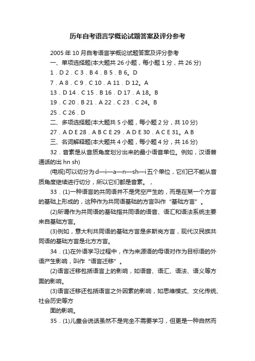 历年自考语言学概论试题答案及评分参考