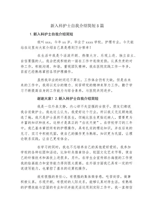 新入科护士自我介绍简短5篇