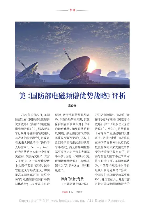 美《国防部电磁频谱优势战略》评析