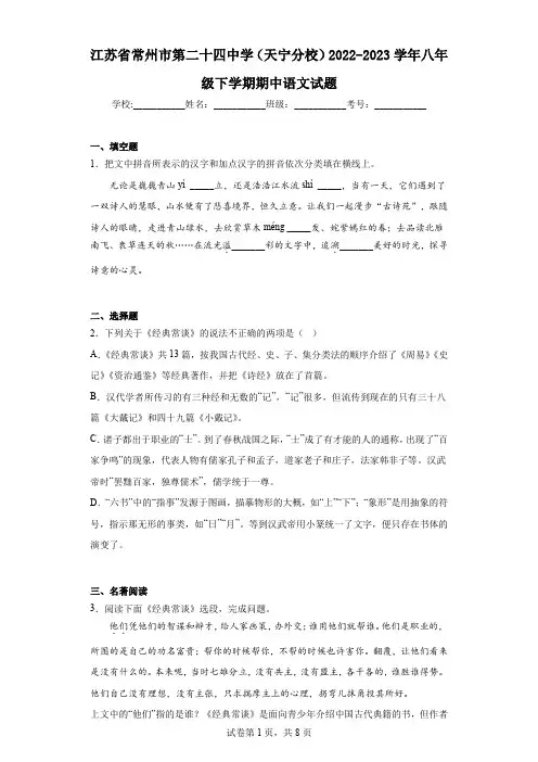 江苏省常州市第二十四中学(天宁分校)2022-2023学年八年级下学期期中语文试题