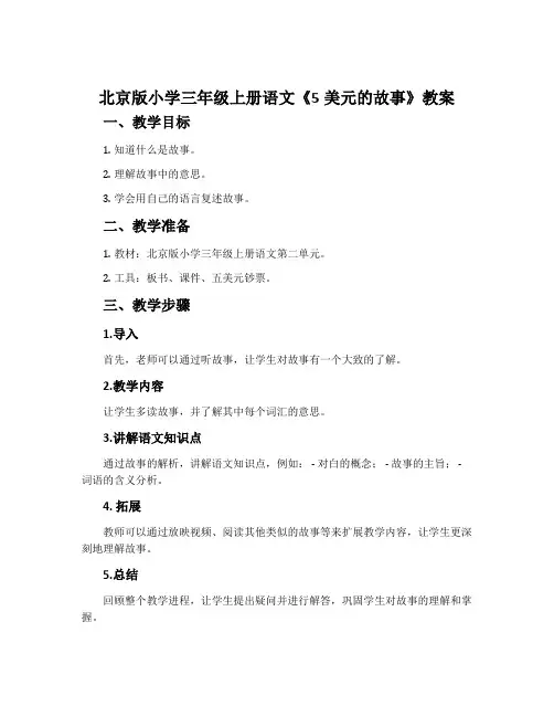 北京版小学三年级上册语文《5美元的故事》教案