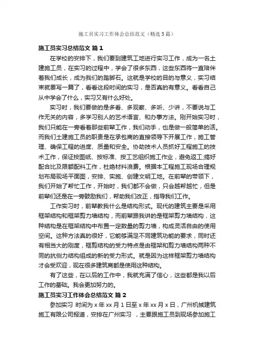 施工员实习工作体会总结范文（精选5篇）