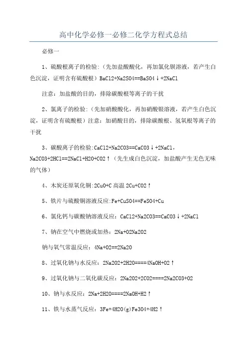 高中化学必修一必修二化学方程式总结