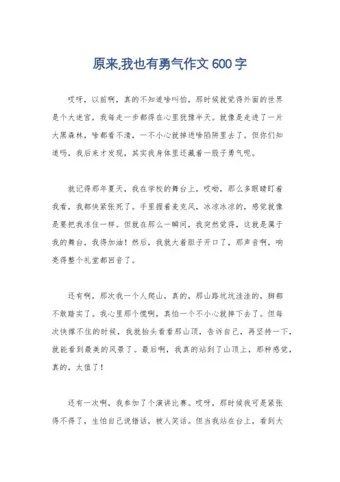 原来,我也有勇气作文600字