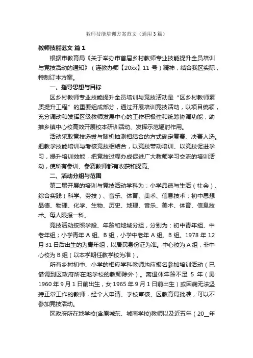 教师技能培训方案范文（通用3篇）
