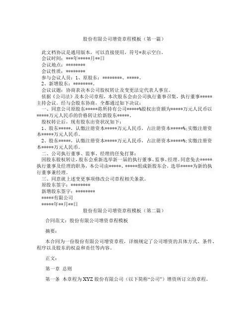 股份有限公司增资章程模板精选3篇