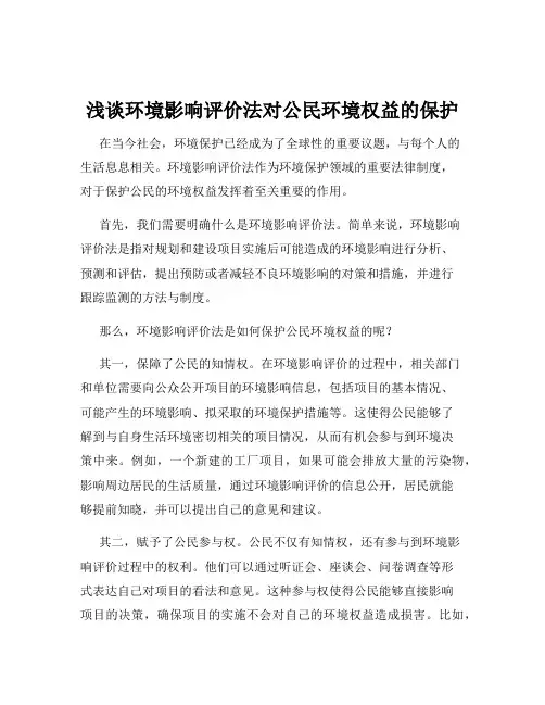 浅谈环境影响评价法对公民环境权益的保护