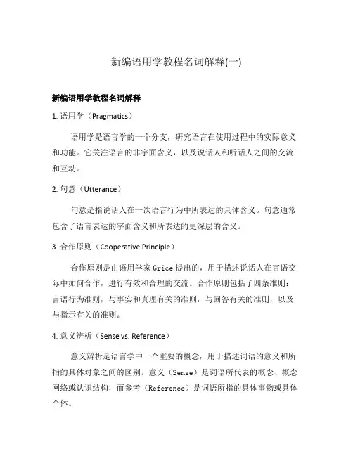 新编语用学教程名词解释(一)