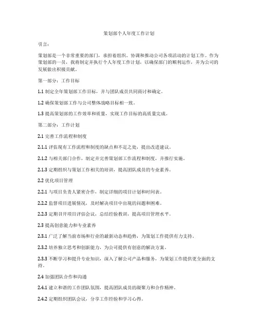 策划部个人年度工作计划