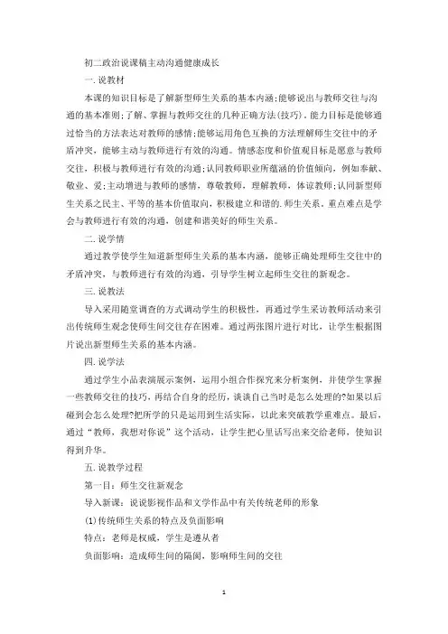 初二政治说课稿主动沟通健康成长(最新)