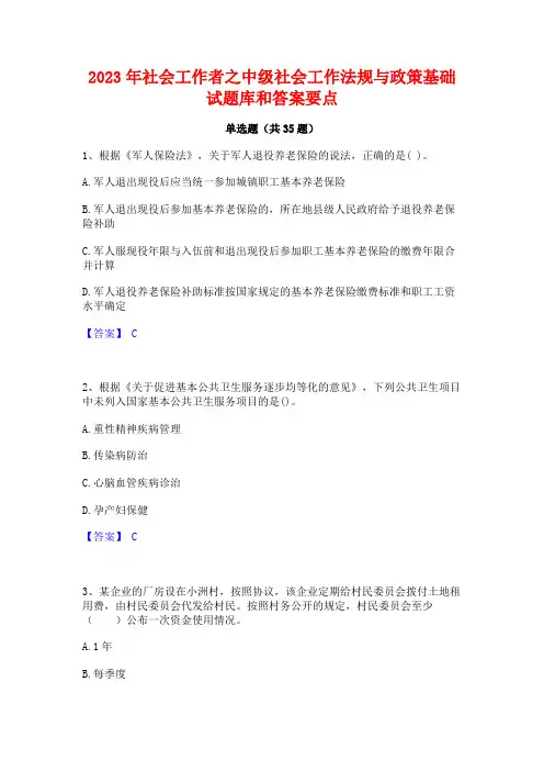 2023年社会工作者之中级社会工作法规与政策基础试题库和答案要点