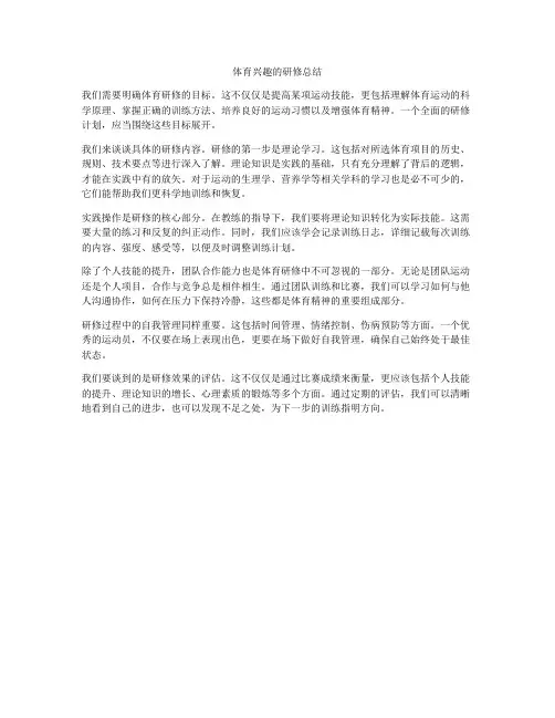 体育兴趣的研修总结