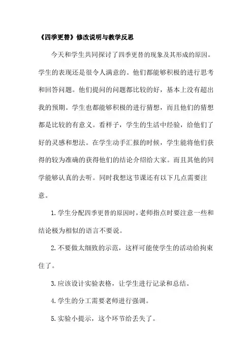 【2019年整理】青岛版小学科学六年上册《四季更替》教学设计与教学反思