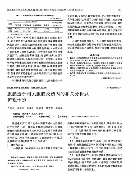 腹膜透析相关腹膜炎诱因的相关分析及护理干预