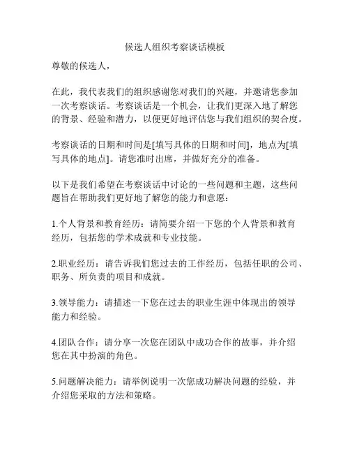 候选人组织考察谈话模板
