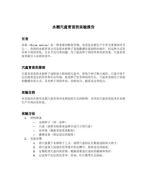 水稻穴盘育苗的实验报告
