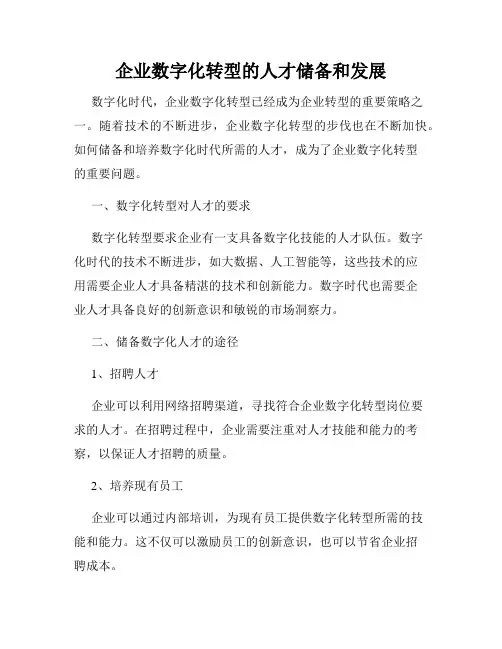 企业数字化转型的人才储备和发展
