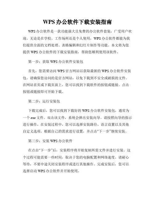 WPS办公软件下载安装指南
