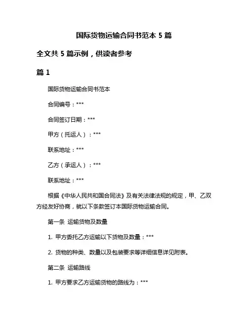 国际货物运输合同书范本5篇