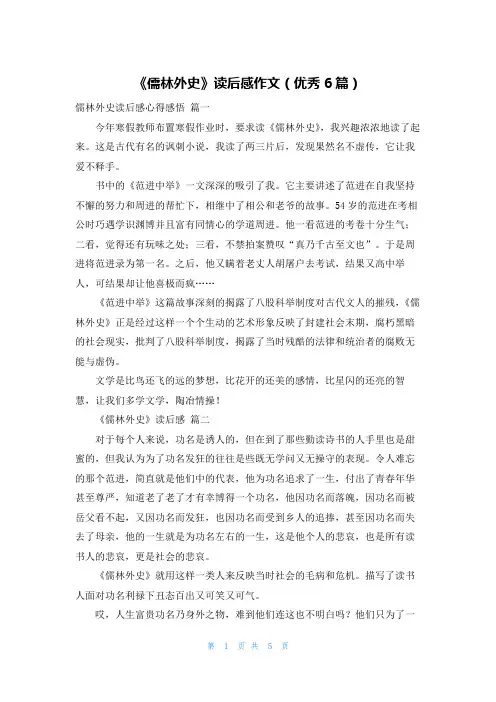 《儒林外史》读后感作文(优秀6篇)