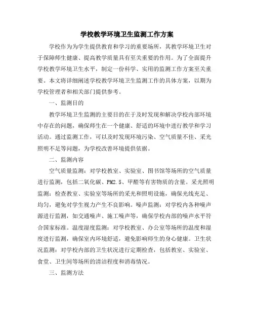 学校教学环境卫生监测工作方案