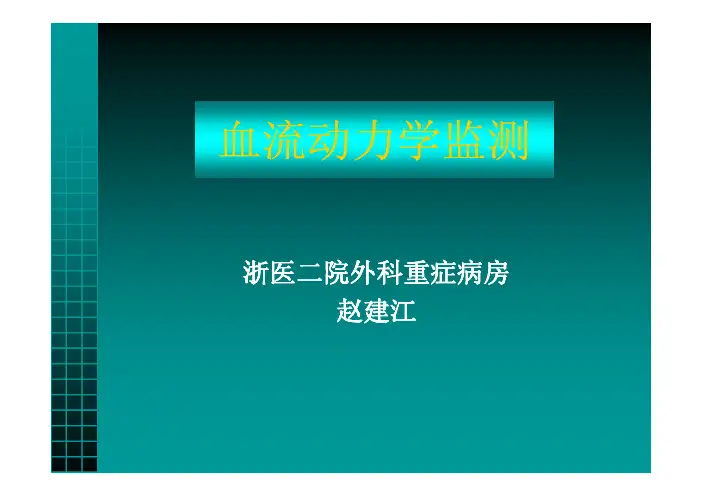 血流动力学监测及临床意义