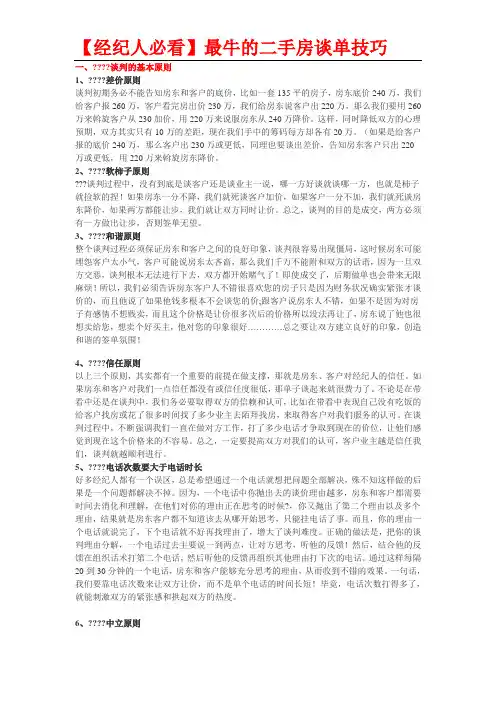 【经纪人必看】最牛的二手房谈单技巧