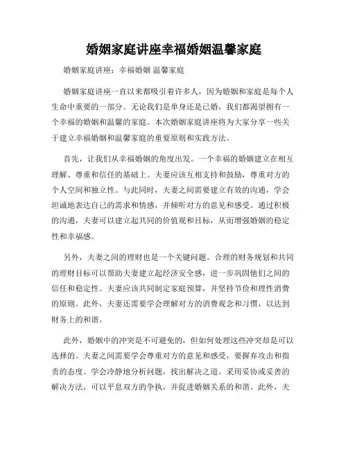 婚姻家庭讲座幸福婚姻温馨家庭