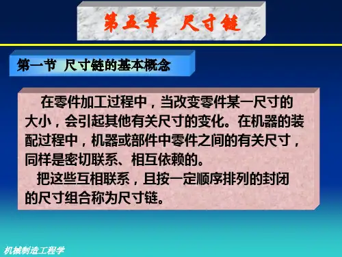 尺寸链