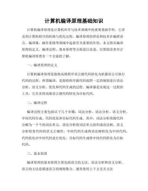计算机编译原理基础知识