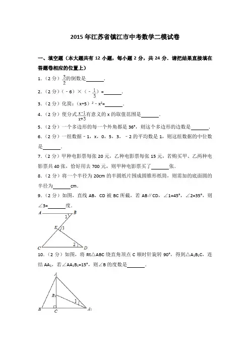 2015年江苏省镇江市中考数学二模试卷(解析版)