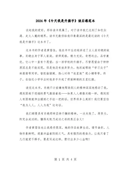 2024年《今天我是升旗手》读后感范本（3篇）