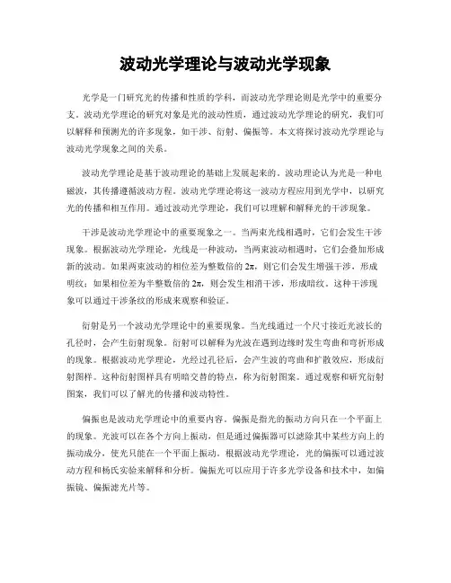 波动光学理论与波动光学现象